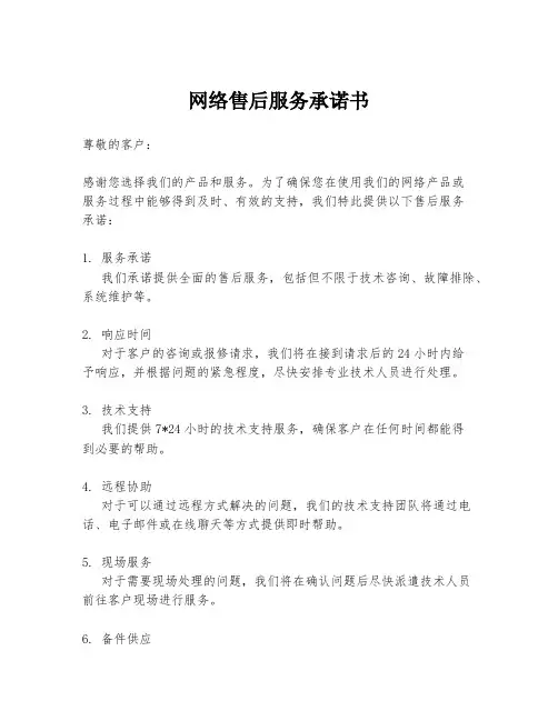 网络售后服务承诺书