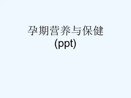 孕期营养与保健(ppt)