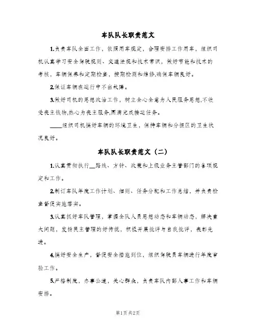 车队队长职责范文(三篇)