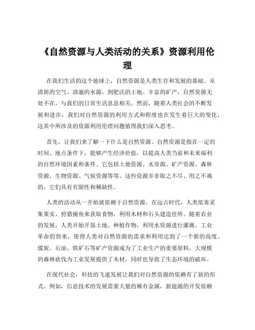 《自然资源与人类活动的关系》资源利用伦理