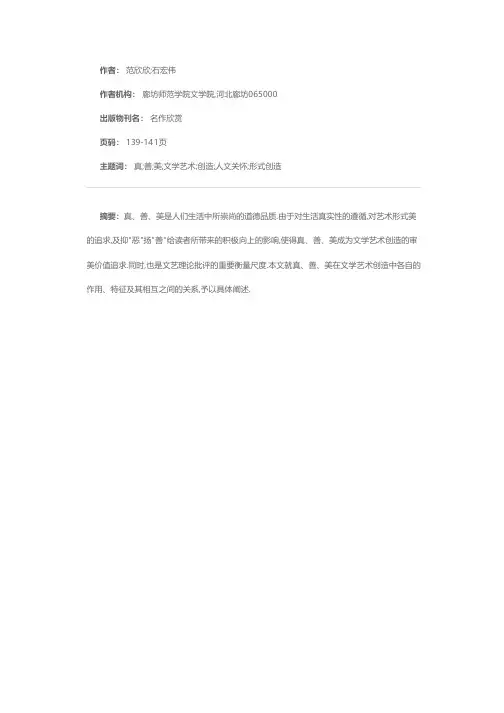 真 善 美——文学艺术创造的审美价值追求