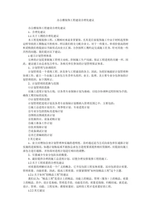 办公楼装饰工程建设合理化建议
