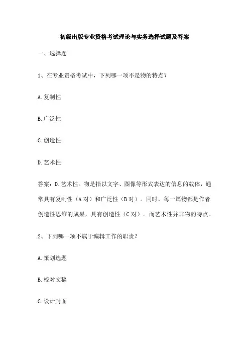 初级出版专业资格考试理论与实务选择试题及答案