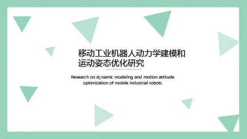 移动工业机器人动力学建模及其计算
