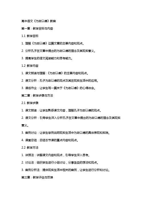 高中语文：《为政以德》教案