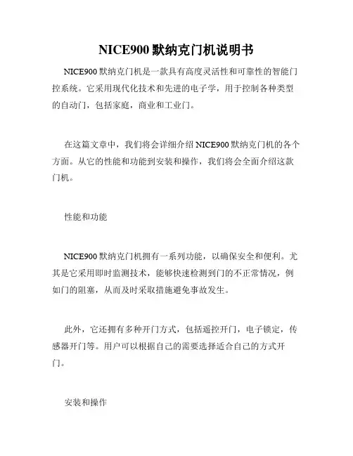 NICE900默纳克门机说明书