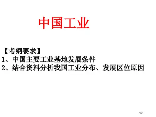 高中地理中国的工业省公开课一等奖全国示范课微课金奖PPT课件