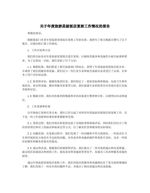 关于年度旅游星级饭店复核工作情况的报告
