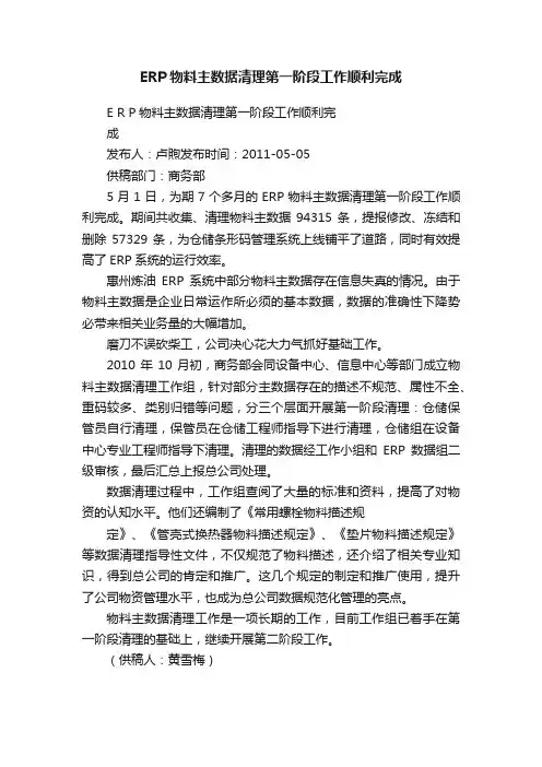ERP物料主数据清理第一阶段工作顺利完成