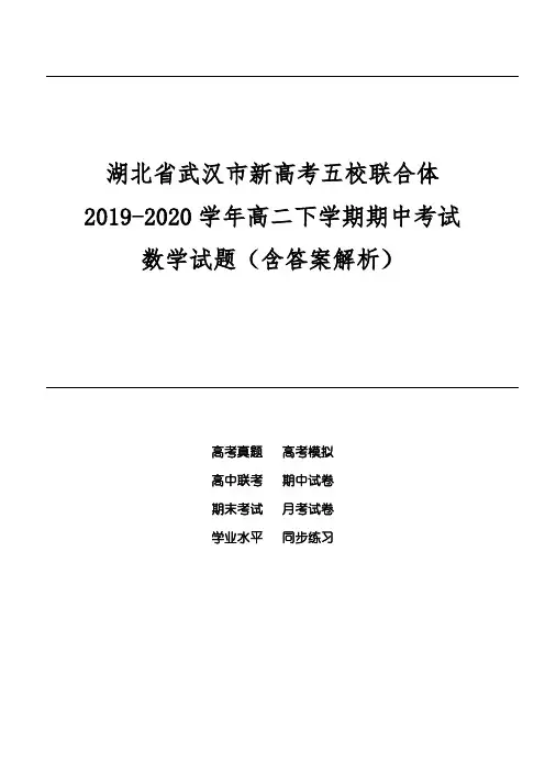 湖北省武汉市新高考五校联合体2019-2020学年高二下学期期中考试数学试题(含答案解析)