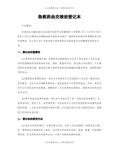 急救药品交接班登记本