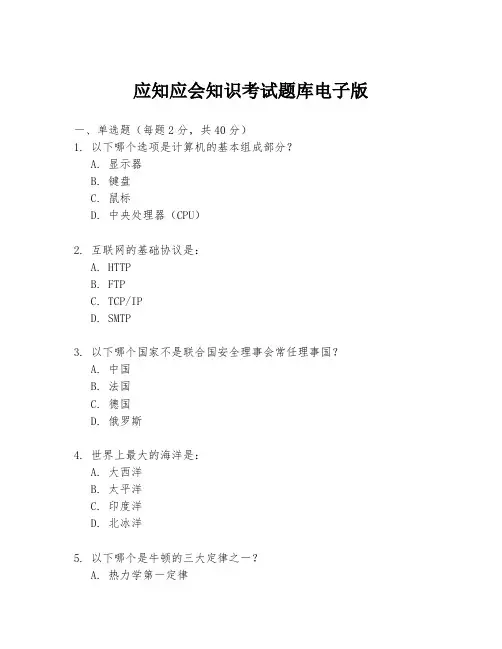 应知应会知识考试题库电子版