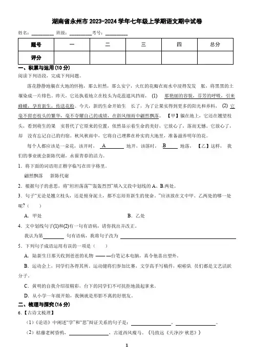 湖南省永州市2023-2024学年七年级上学期语文期中考试试卷(含答案)