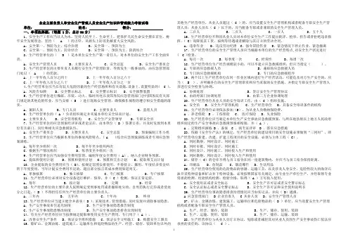安全生产知识和管理能力考核试卷(含答案)
