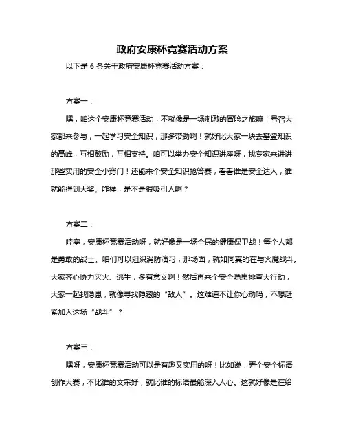 政府安康杯竞赛活动方案