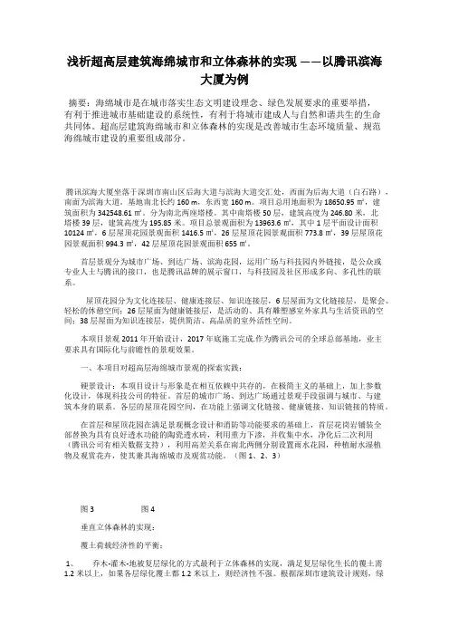 浅析超高层建筑海绵城市和立体森林的实现 ——以腾讯滨海大厦为例