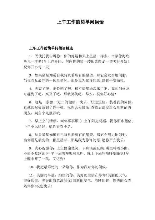 上午工作的简单问候语