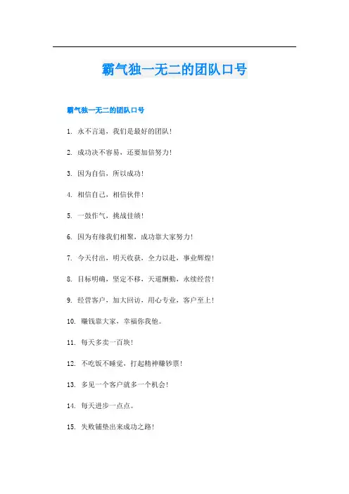 霸气独一无二的团队口号