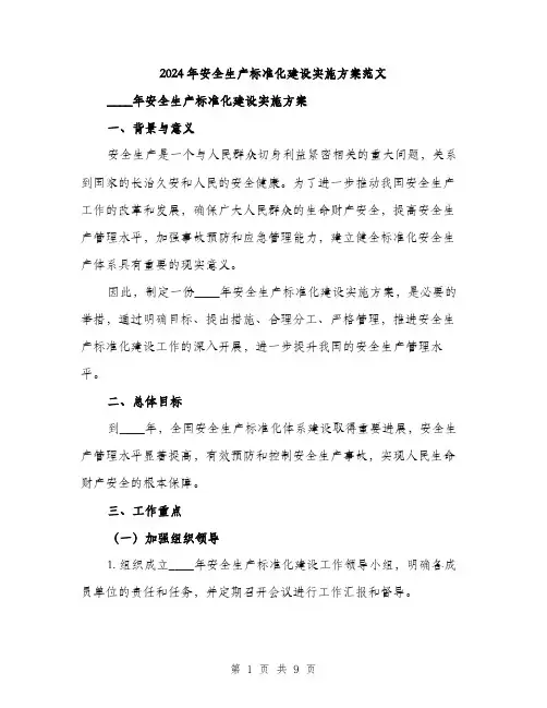 2024年安全生产标准化建设实施方案范文(2篇)