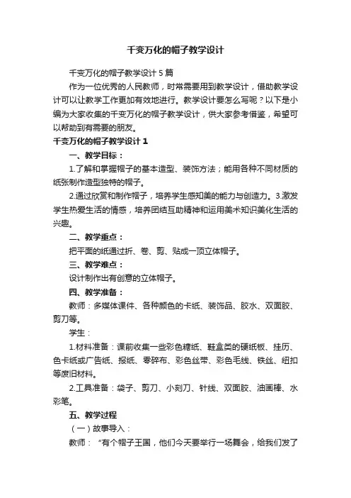 千变万化的帽子教学设计5篇
