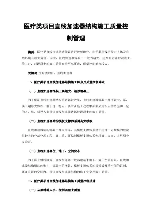 医疗类项目直线加速器结构施工质量控制管理