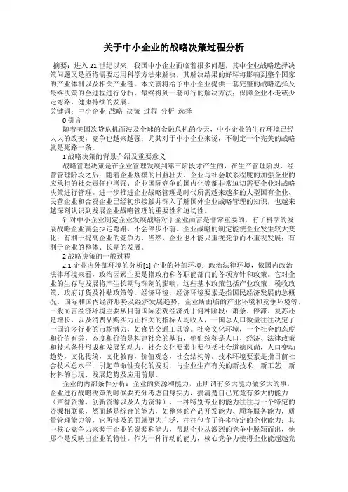 关于中小企业的战略决策过程分析