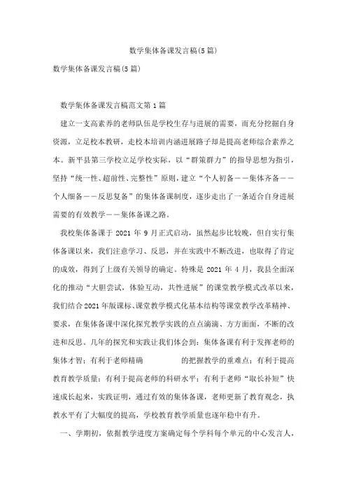 数学集体备课发言稿(5篇)