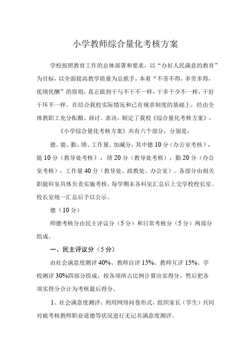 小学教师综合量化考核方案