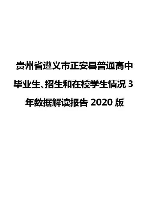 贵州省遵义市正安县普通高中毕业生、招生和在校学生情况3年数据解读报告2020版
