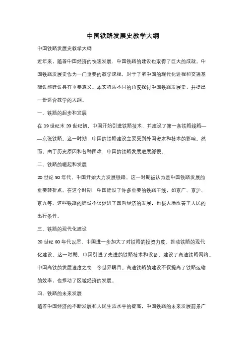 中国铁路发展史教学大纲