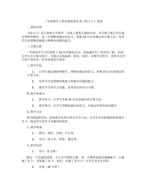 二年级数学上册苏教版第5课《练习八 》教案