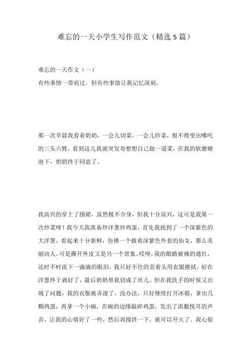 难忘的一天小学生写作范文(精选5篇)