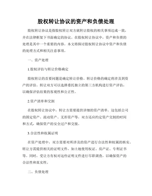 股权转让协议的资产和负债处理