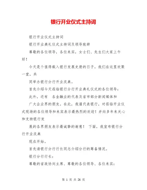 银行开业仪式主持词