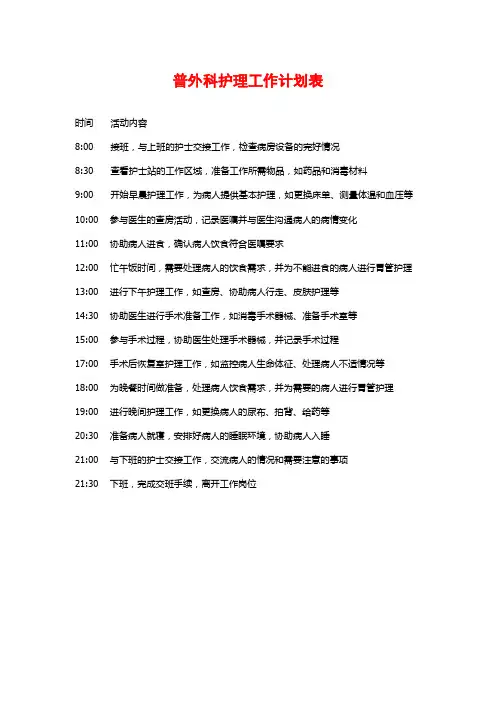 普外科护理工作计划表