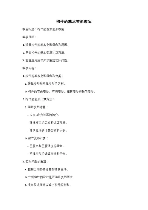 构件的基本变形教案