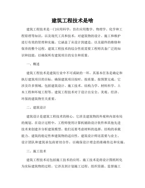 建筑工程技术是啥