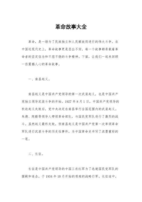 革命故事大全