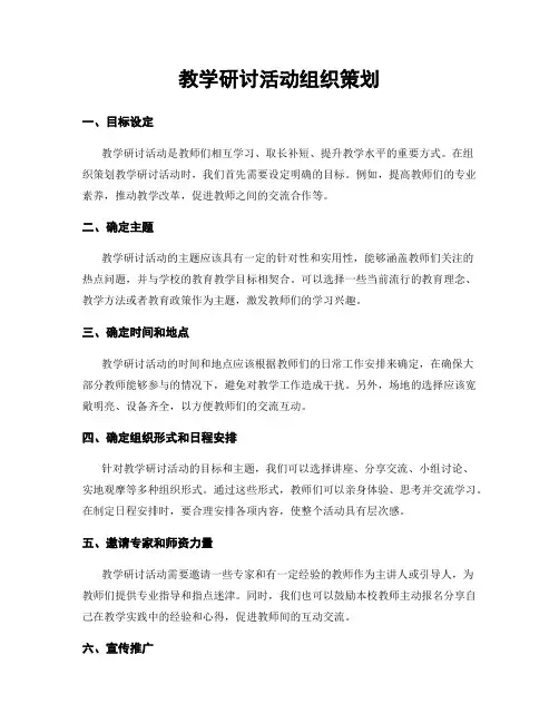 教学研讨活动组织策划