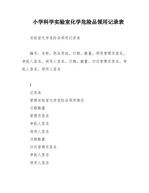 小学科学实验室化学危险品领用记录表