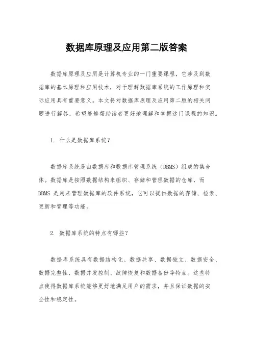 数据库原理及应用第二版答案