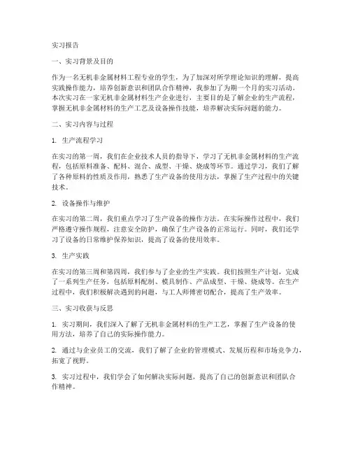 无机非金属工程实习报告