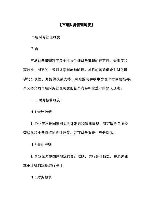 《市场财务管理制度》