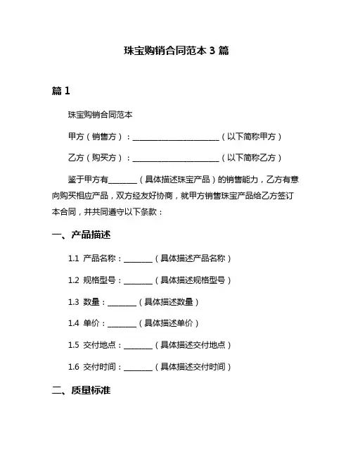 珠宝购销合同范本3篇