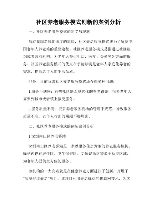 社区养老服务模式创新的案例分析