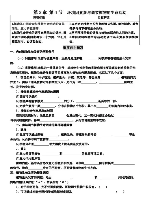 高二生物 第5章 第4节 环境因素参与调节植物的生命活动