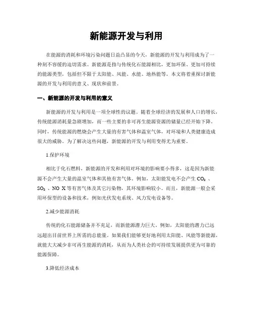 新能源开发与利用