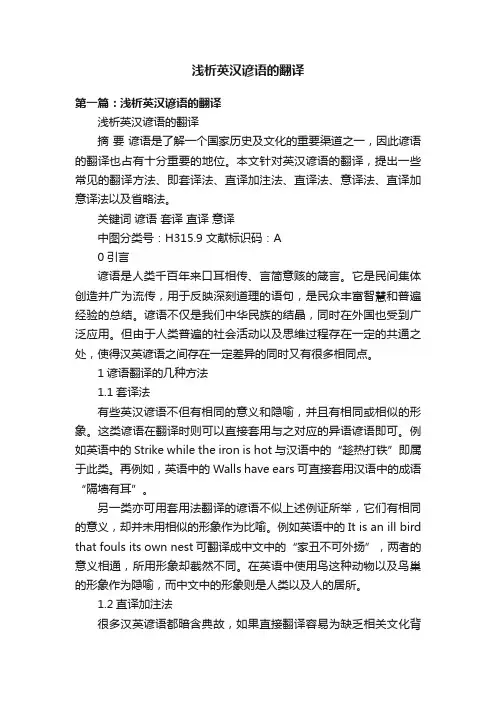 浅析英汉谚语的翻译