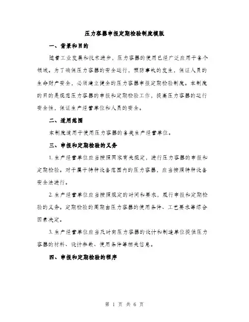 压力容器申报定期检验制度模版（2篇）