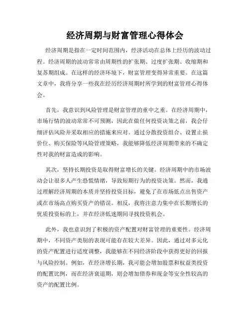 经济周期与财富管理心得体会